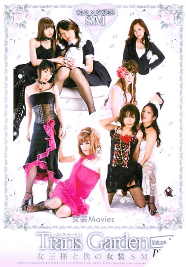 Trans Garden 女王様と僕の女装SM DX Volume.1