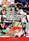 2024 クィーンロード 年間BEST10