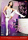 美人女王様の遊戯 鼻責め笑いドライ・アームフィスト ロマン