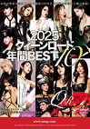 2025 クィーンロード 年間BEST10