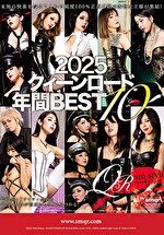 2025 クィーンロード 年間BEST10