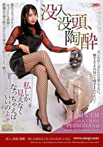 没入、没頭、陶 私しか見えなくなっちゃえばいいのよ 鈴蘭