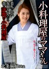 小料理屋のママさん 北条麻妃