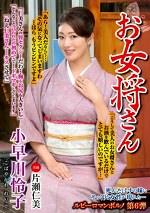 【熟女・巨乳】お女将さん 小早川怜子