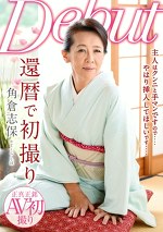 【人妻・巨乳】還暦で初撮り 角倉志保