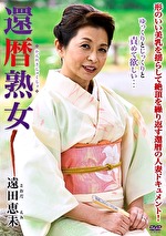 還暦熟女 遠田恵未