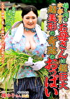 稲を刈る宇都宮のお母さんは超巨大超美形の奇跡のおっぱい 桜ゆり
