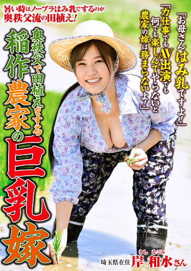 奥秩父で田植えをする稲作農家の巨乳嫁 岸和水 - アダルト動画 ソクミル
