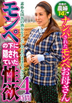 モンペの下に隠されていた性欲 ナンパされたモンペお母さん 4時間