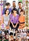 熟年同窓会総集編数十年振りに再会した同級生
