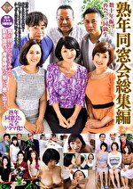 熟年同窓会総集編数十年振りに再会した同級生