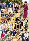 熟女大百科 熟女ナンパ100人 8時間