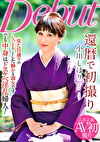 還暦で初撮り 小川しほり