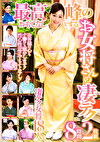最高峰のおもてなしをするお女将さんの凄テク 8時間