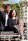 昭和歌謡ドキュメント 還暦夫婦のいいH旅立ち 北陸中国四国篇