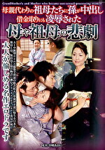 母親代わりの祖母たちに孫が中出し 借金取りにも凌●された母や祖母の悲劇