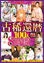 熟女大百科 古稀還暦100人 8時間