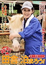 全国熟女捜索隊 田舎に泊まろう！ 滋賀・守山編 多賀よしの｜メーカー：全国熟女捜索隊