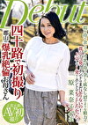 四十路で初撮り 郡山の爆乳絶倫お母さん 原菜奈子