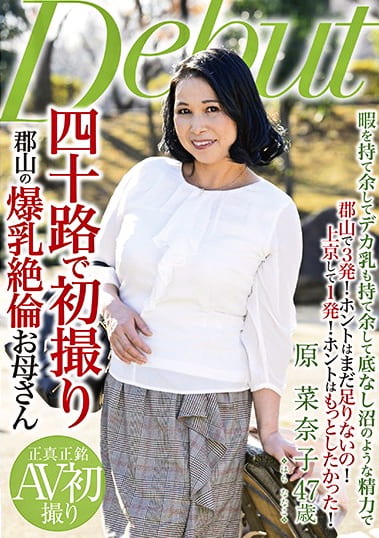 四十路で初撮り 郡山の爆乳絶倫お母さん 原菜奈子