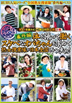 水谷由美子 出演作品｜熟女の老舗ルビーが贈る特別企画11弾 全国熟女捜索隊 番外編 体を張って働くスケベなオバちゃんを求めて熟女捜索隊が日本全国西へ東へ！