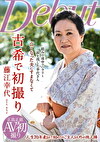 古希で初撮り 藤江幸代