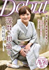 還暦で初撮り 北村好子