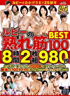 25周年記念作品 ルビーの熟れ筋 BEST100 8時間