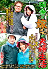 田舎の嫁さんの夫婦生活