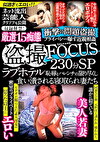 FOCUS 230分SP ラブホテル 恥とハレンチの限り尽くし食い潰される寝取られ妻たち 収録解禁！厳選15痴態
