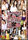 スペシャル美熟女コレクション図鑑