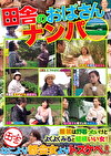 田舎のおばさんナンパ