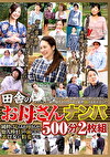 田舎のお母さんナンパ 500分