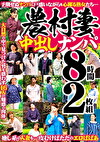 農村妻中出しナンパ 8時間