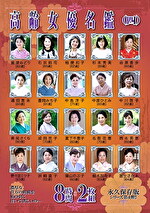 高齢女優名鑑（四）8時間