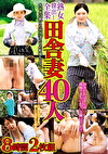 熟女膣出し全集 田舎妻40人 8時間