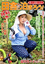 全国熟女捜索隊 田舎に泊まろう！群馬・藤岡編 恵川乃々子｜メーカー：全国熟女捜索隊