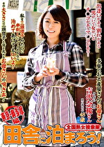 全国熟女捜索隊 田舎に泊まろう！ 東京・奥多摩編 吉沢奈桜｜メーカー：全国熟女捜索隊