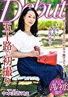 五十路で初撮り 中本美香