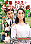 実録 中高年の夫婦生活 弐 3組のカップルの充実したセックスライフ