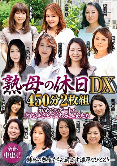 熟母の休日DX 450分 初めてのデートで中出しをさせてくれる熟女たち