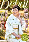 還暦で初撮り 山田ますみ