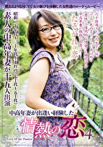 中高年妻が出逢い経験した情熱の恋4