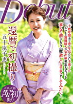 【熟女】還暦で初撮り 五十嵐千恵