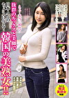 えぇ！本当に40代？抜群のルックスと美脚で日本人とのセックスにハマる！韓国の美熟女！！