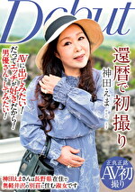 還暦で初撮り 神田えま｜メーカー：還暦で初撮り