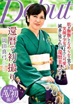 還暦で初撮り 岡田真弓｜メーカー：還暦で初撮り