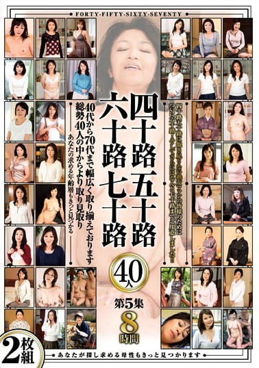 四十路五十路六十路七十路 40人 第5集 8時間