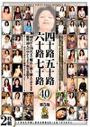 四十路五十路六十路七十路 40人 第5集 8時間