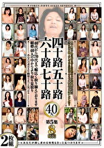 【熟女】四十路五十路六十路七十路 40人 第5集 8時間